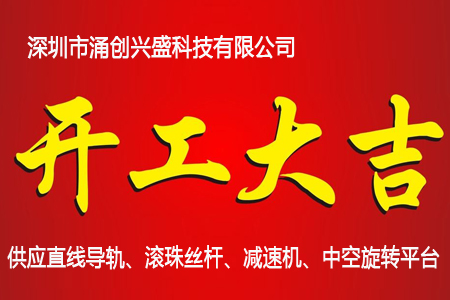 我公司已于2018年02月24日正式开工 - 深圳市涌创兴盛科技有限公司