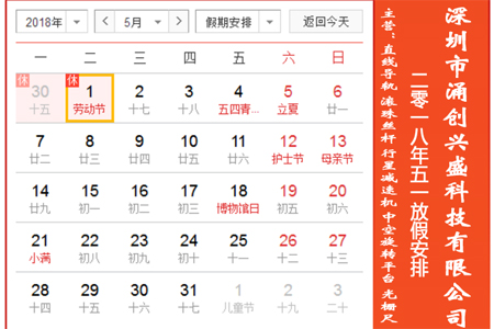 深圳市涌创兴盛科技有限公司关于2018年五一劳动节放假公告
